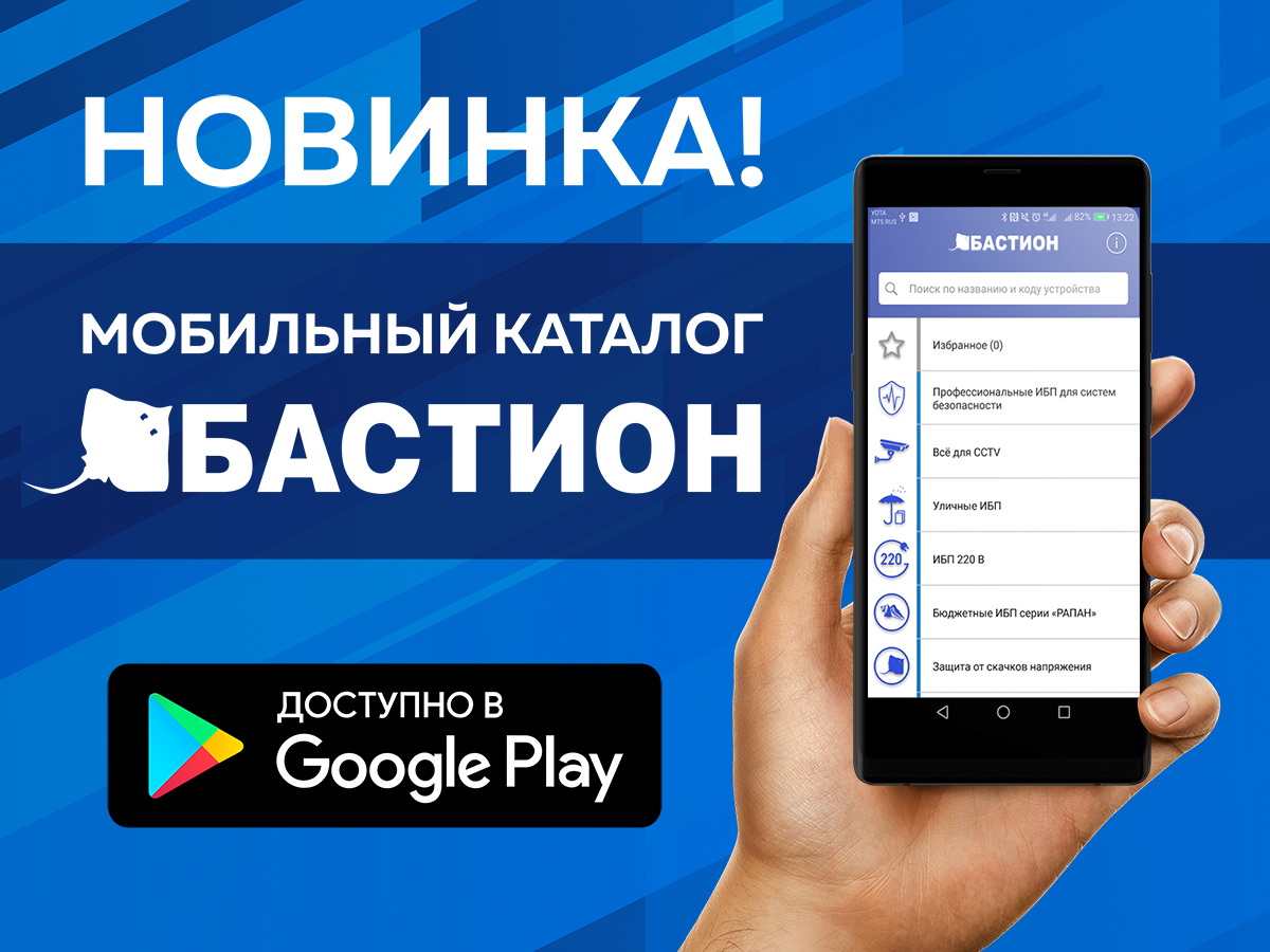 Мобильный каталог БАСТИОН для вашего смартфона! приложение_мобильный_каталог_1200_900