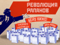 Революционное снижение цен на ББП «РАПАН»! revol rapan