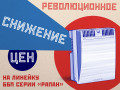 Снижение цен до 45% на все ББП «РАПАН»! revol_rapan_1