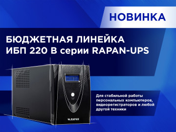 RAPAN-UPS – новые бюджетные ИБП 220 В!