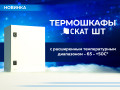 Защитите ваше оборудование этой зимой! banner_email_SKAT_SHT_12_2019