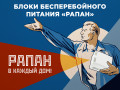 Революция в линейке ББП «РАПАН»! RAPAN_2020_1