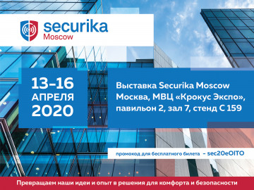 Приглашаем на выставку Securika Moscow 2020!
