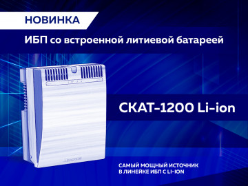 Новый СКАТ-1200 Li-ion уже в продаже!