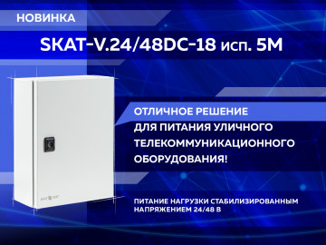 SKAT-V.24/48DC-18 исп.5M — мощный уличный ИБП с комбинированным питанием