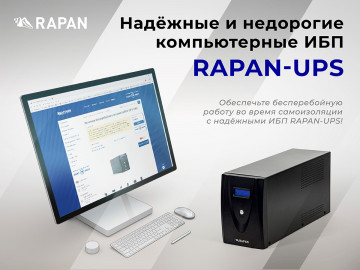 RAPAN-UPS — надёжные и недорогие компьютерные ИБП