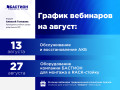 График вебинаров рынка ОПС на август grafik