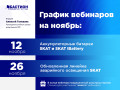 График вебинаров рынка ОПС на ноябрь вебинарыноябрь