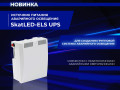 Групповая система аварийного освещения! SkatLED-ELS UPS