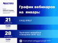 Приглашаем на январские вебинары! Анонс28