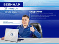 Приходите на вебинар СКУД
