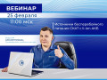 Вебинар про ИБП СКАТ с li-ion АКБ. Анонс! ОПС25