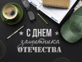 С праздником Защитника Отечества! 23