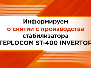 Информируем о снятии с производства стабилизатора TEPLOCOM ST-400 INVERTOR