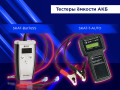Быстро, точно и просто - тестеры емкости АКБ ТЕSKAT