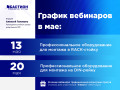 Вебинары ОПС в мае! Ждем всех! анонсмай