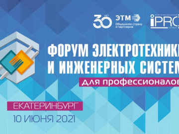 Принимаем участие в форуме электротехники и инженерных систем в Екатеринбурге!