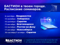Семинары Бастион в твоем городе! Расписание_сентябрь___ (1) (1)