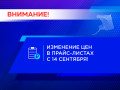 Изменение цен в прайс-листах с 14 сентября! Изменение в прайсах_