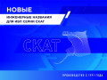 Новые инженерные названия для ИБП серии СКАТ Новые названия для ИБП серии СКАТ