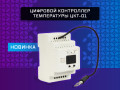 Цифровой контроллер температуры ЦКТ-01-01-01