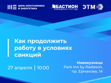 «Бастион» примет участие в Дне монтажника и энергетика в Новокузнецке