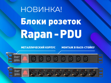 Блоки розеток Rapan-PDU для RACK-стойки