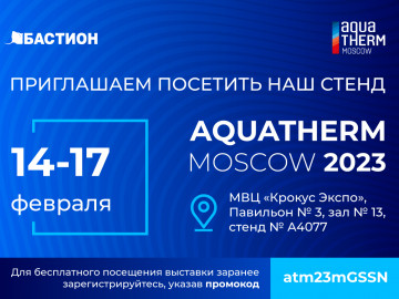Приглашаем на Aquatherm Moscow 2023!