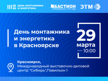 «Бастион» примет участие в Дне монтажника и энергетика в Красноярске