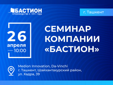 26 апреля состоится семинар компании «Бастион» в Ташкенте