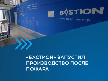 «Бастион» запустил работу после пожара на производстве в Ростове-на-Дону