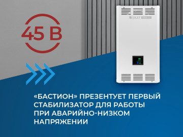 «Бастион» презентует первый стабилизатор для работы при аварийно-низком напряжении