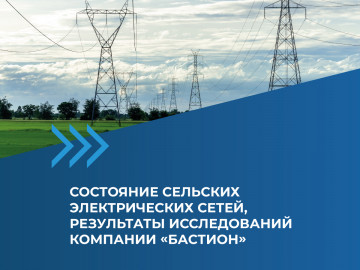 Состояние сельских электрических сетей, результаты исследований компании «Бастион»