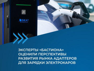 Эксперты «Бастиона» оценили перспективы развития рынка адаптеров для зарядки электрокаров