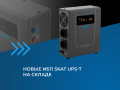 skat-ups-T новость-17-17