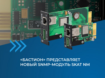 «Бастион» представляет новый SNMP-модуль SKAT NM: контроль над ИБП и окружающей средой стал «умнее»