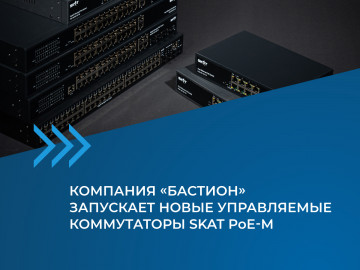 Компания «Бастион» запускает новые управляемые коммутаторы SKAT PoE-M