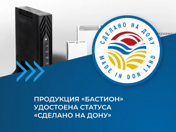 Продукция «Бастион» удостоена статуса «Сделано на Дону»