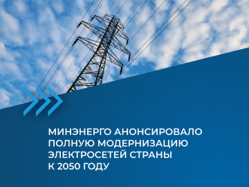 Минэнерго анонсировало полную модернизацию электросетей страны к 2050 году
