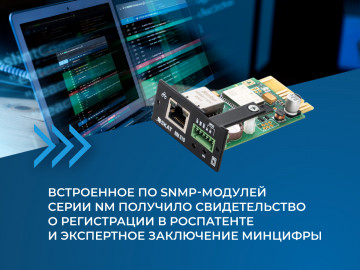 Встроенное ПО SNMP-модулей серии NM получило свидетельство о регистрации в Роспатенте и экспертное заключение Минцифры